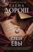 Обложка книги «Слеза Евы» — Дорош Елена, ISBN 9785042518461