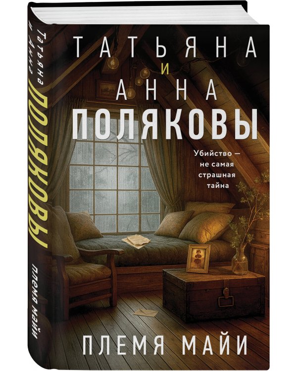 Комплект из 2-х книг: Племя Майи + Тайна против всех