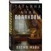 Комплект из 2-х книг: Племя Майи + Тайна против всех