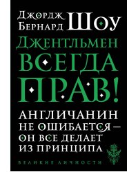 Джентльмен всегда прав