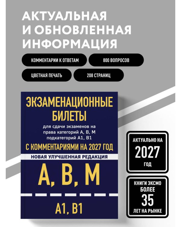 Дополнительное изображение книги «Экзаменационные билеты для сдачи экзаменов на права категорий А, В, М подкатегорий А1 В1 с комментариями на 2027 год»