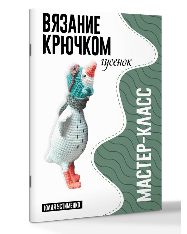 Дополнительное изображение книги «Гусенок. Мастер-класс по вязанию крючком»