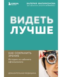 Видеть лучше: как сохранить зрение. Истории из кабинета офтальмолога