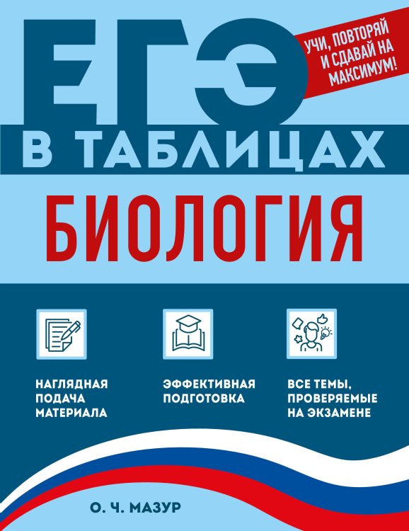 Обложка книги «Биология» — Мазур Оксана Чеславовна, ISBN 9785042269912