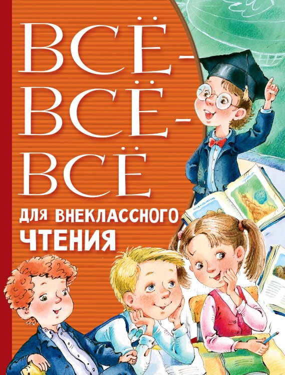 Всё лучшее детям Всё-всё-всё для внеклассного чтения