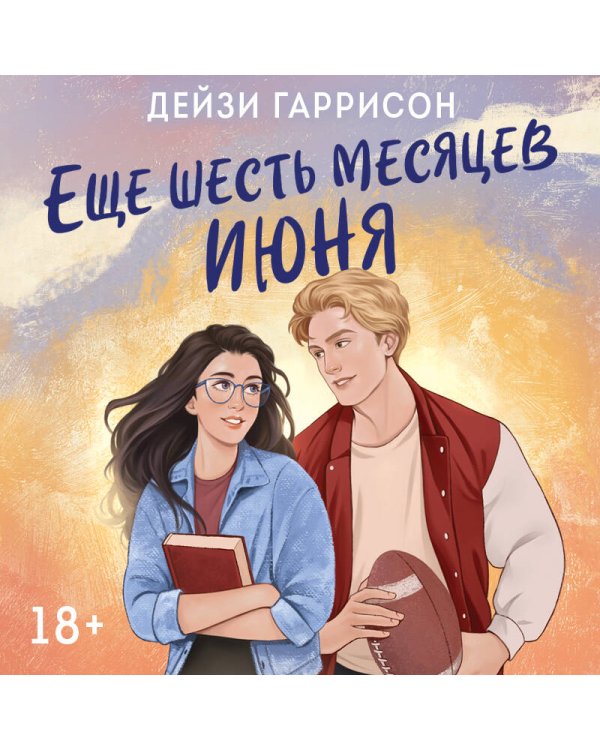 Еще шесть месяцев июня