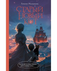 Старый новый кот