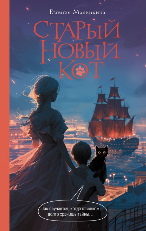 Обложка книги «Старый новый кот» — Малинкина  Евгения Владимировна, ISBN 9785171863616