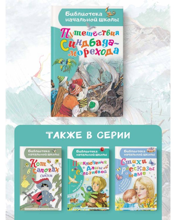 Путешествия Синдбада-морехода