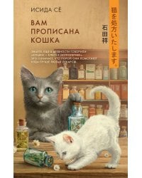 Вам прописана кошка