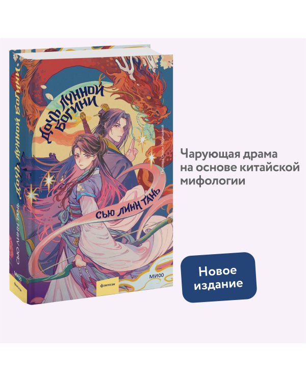 Дочь Лунной богини