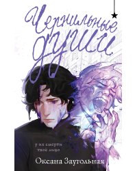 Чернильные души