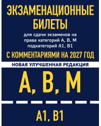 Экзаменационные билеты для сдачи экзаменов на права категорий А, В, М подкатегорий А1 В1 с комментариями на 2027 год