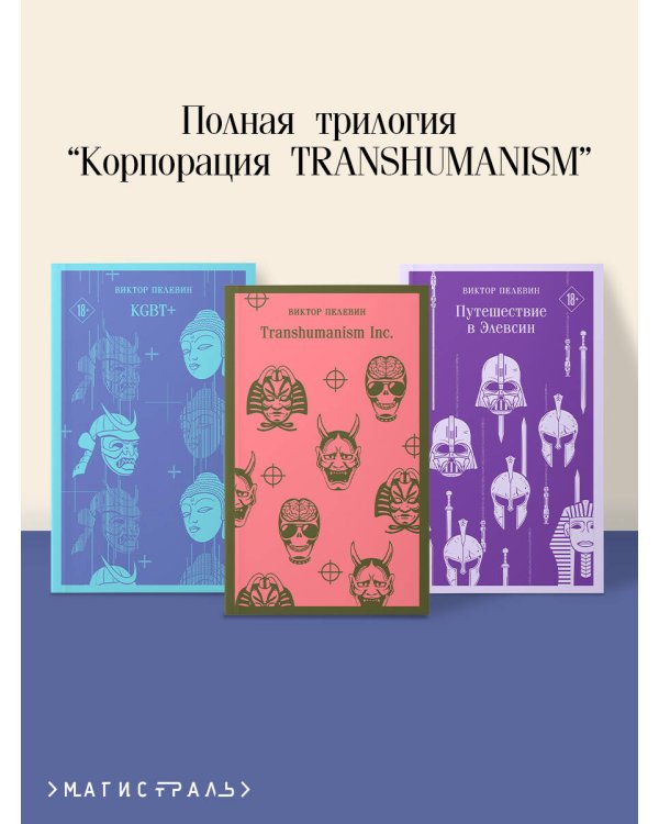 Набор из трех книг "Корпорация TRANSHUMANISM"