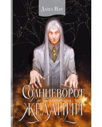 Солнцеворот желаний