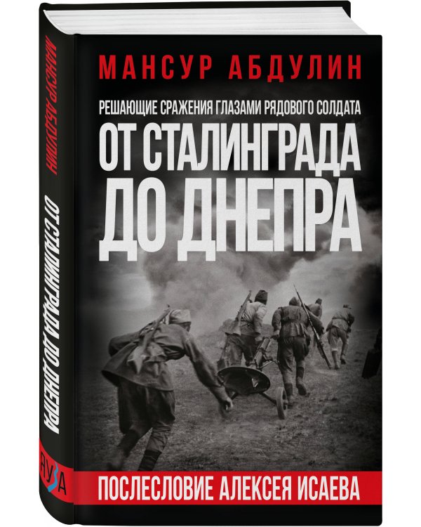 От Сталинграда до Днепра. Послесловие Алексея Исаева