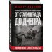 От Сталинграда до Днепра. Послесловие Алексея Исаева