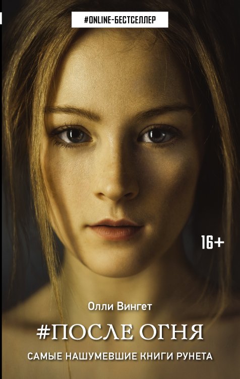 ONLINE-бестселлер После Огня