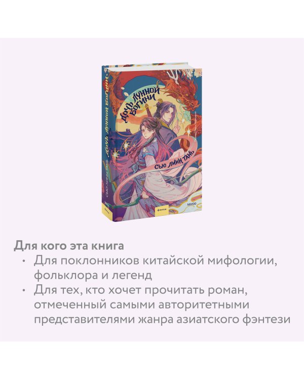 Дочь Лунной богини