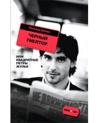 Черный риелтор