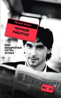 Черный риелтор