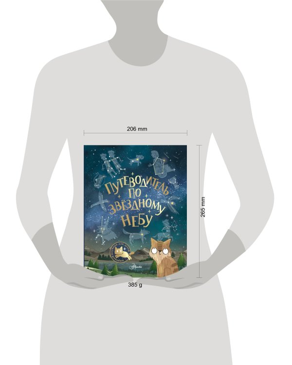 Путеводитель по звёздному небу