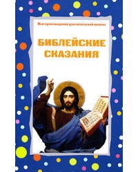 Библейские сказания