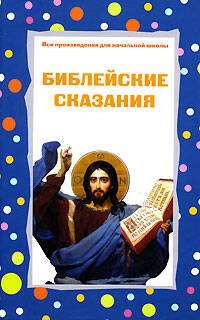 Обложка книги «Библейские сказания» — <не указано>, ISBN 9785699212064