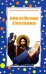 Обложка книги «Библейские сказания» — <не указано>, ISBN 9785699212064