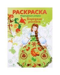 Народные узоры. РАСКРАСКА. Борецкая роспись