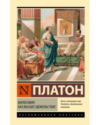 Философия как высшее удовольствие