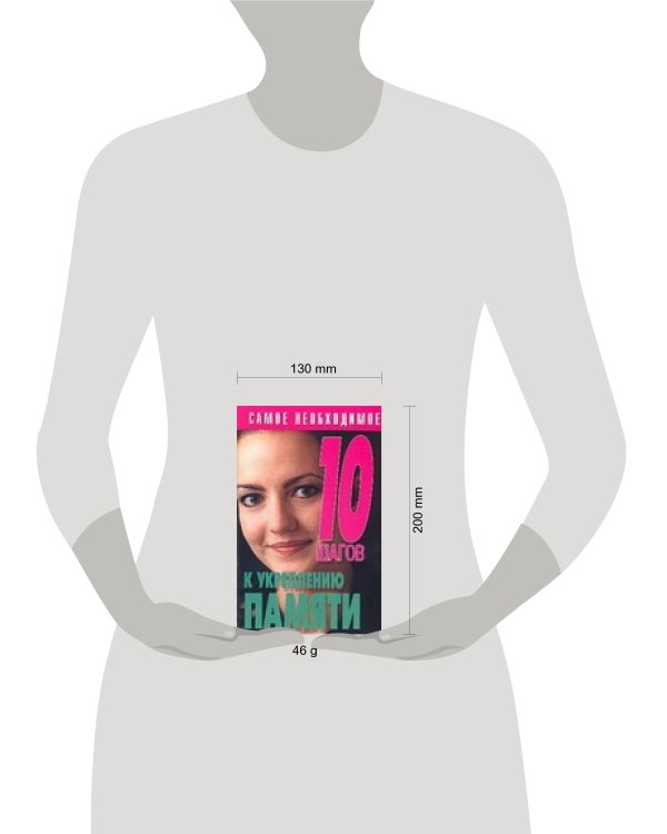 Дополнительное изображение книги «10 шагов к укреплению памяти»