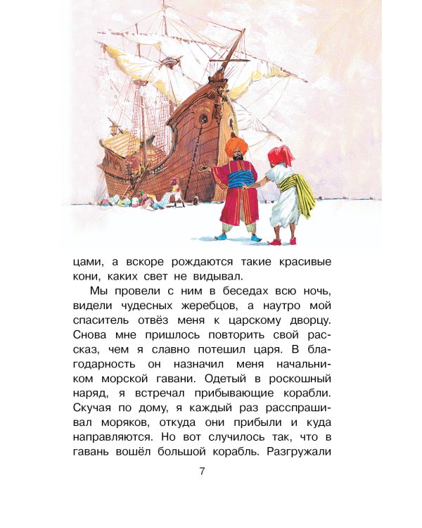 Путешествия Синдбада-морехода