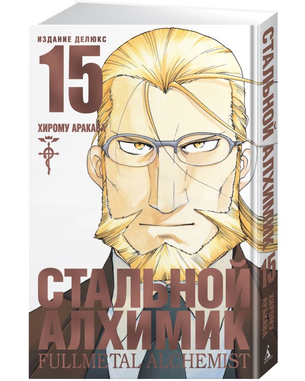 Стальной Алхимик. Кн. 15