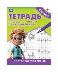 Пишем по точкам печатные буквы. Тетрадь прописи. 162х215 мм. Скрепка. 16 стр. Умка в кор.50шт