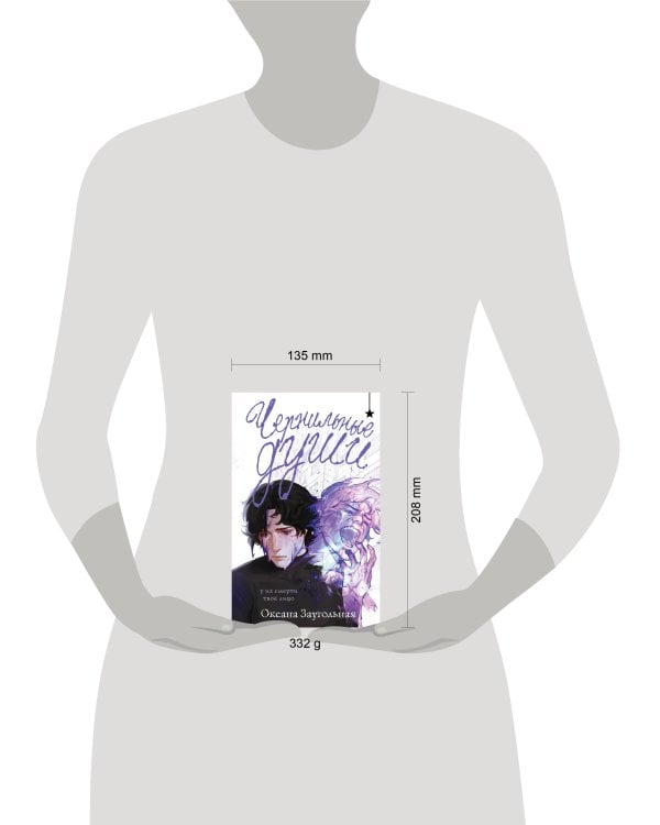 Чернильные души