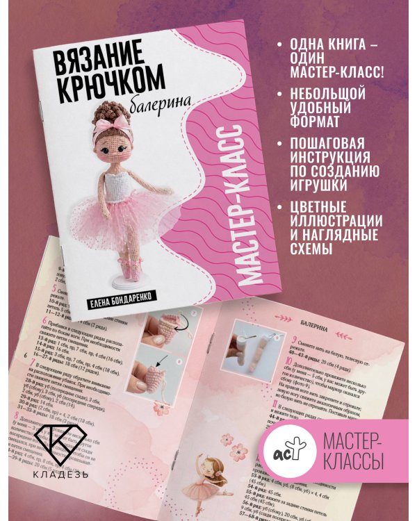 Дополнительное изображение книги «Балерина. Мастер-класс по вязанию крючком»