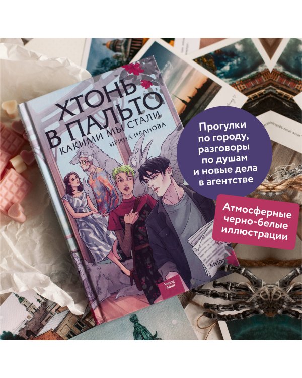 Хтонь в пальто. Какими мы стали