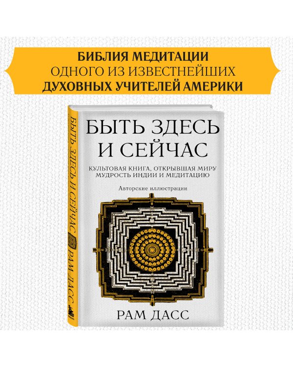 Быть здесь и сейчас. Культовая книга, открывшая миру мудрость Индии и медитацию (Большой формат)