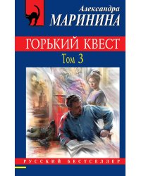 Горький квест. Том 3