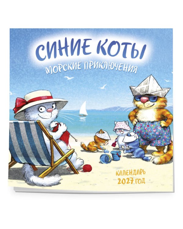 Дополнительное изображение книги «Синие коты. Морские приключения. Календарь настенный на 2027 год (170х170 мм)»