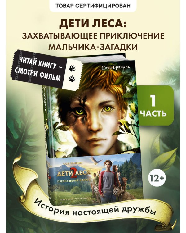 Превращение Карага + полусупер к фильму дети леса 2
