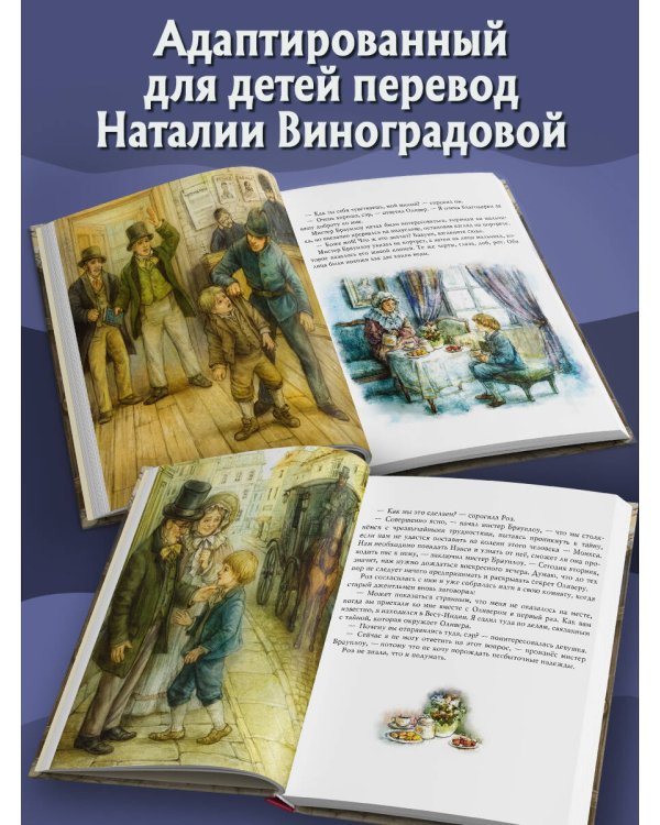 Дополнительное изображение книги «Оливер Твист (ил. Е. Ореховой)»