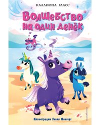 Волшебство на один денёк (#1)