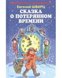 Сказка о потерянном времени