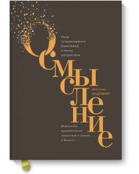 Осмысление. Сила гуманитарного мышления в эпоху алгоритмов