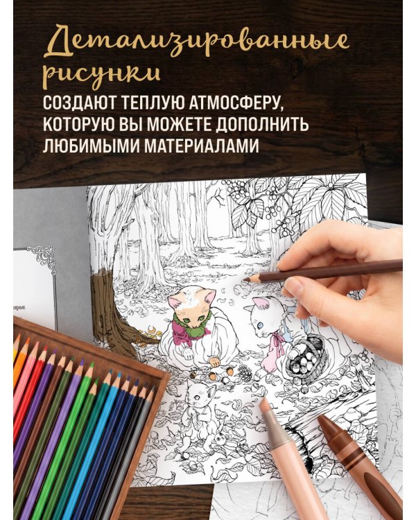 Дополнительное изображение книги «Приключения озорных котят. Раскраска-антистресс для уютных вечеров»