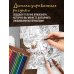 Дополнительное изображение книги «Приключения озорных котят. Раскраска-антистресс для уютных вечеров»