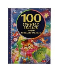 "УМКА". 100 СОННЫХ СКАЗОК, СТИХОВ И КОЛЫБЕЛЬНЫХ (СЕРИЯ: 100 СКАЗОК). ТВЕРДЫЙ ПЕРЕПЛЕТ в кор.12шт