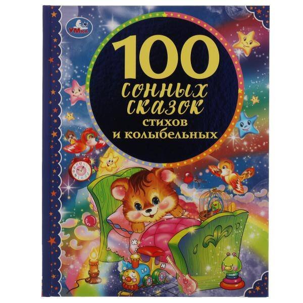 Обложка книги «"УМКА". 100 СОННЫХ СКАЗОК, СТИХОВ И КОЛЫБЕЛЬНЫХ (СЕРИЯ: 100 СКАЗОК). ТВЕРДЫЙ ПЕРЕПЛЕТ в кор.12шт», ISBN 9785506045182